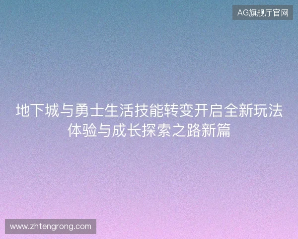 地下城与勇士生活技能转变开启全新玩法体验与成长探索之路新篇